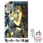 【中古】 楽園追放 / かのえ なぎさ, なるみ ゆった / 雄飛 [新書]【メール便送料無料】【あす楽対応】