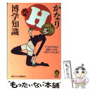  かなりHな博学知識 ラブホテルから回転ベッドが消えたワケとは？ / 博学こだわり倶楽部 / 河出書房新社 