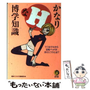 【中古】 かなりHな博学知識 ラブホテルから回転ベッドが消えたワケとは？ / 博学こだわり倶楽部 / 河出書房新社 [文庫]【メール便送料無料】【あす楽対応】