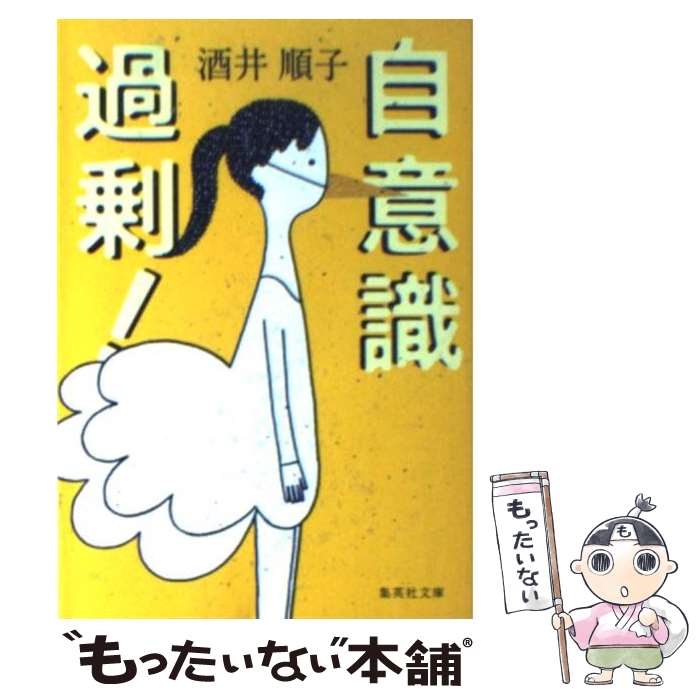 【中古】 自意識過剰！ / 酒井 順子 / 集英社 [文庫]【メール便送料無料】【あす楽対応】