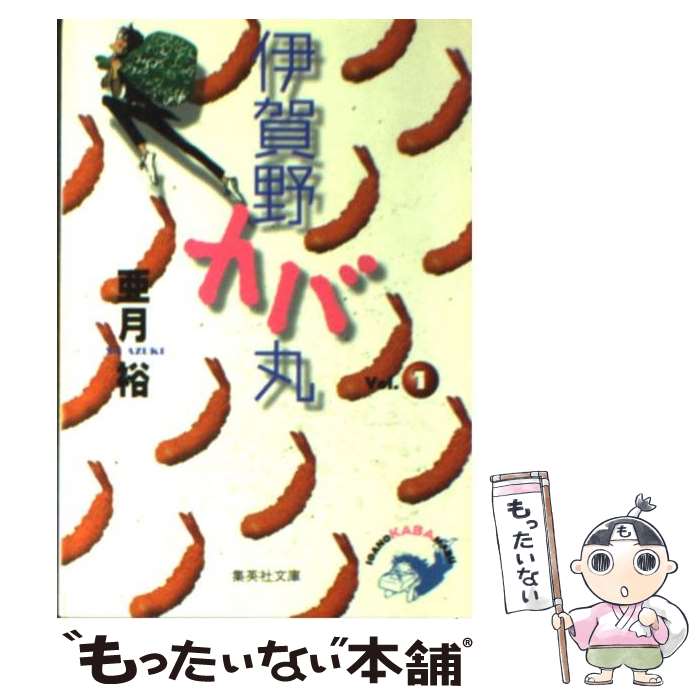 【中古】 伊賀野カバ丸 1 / 亜月 裕 / 集英社 [文庫]【メール便送料無料】【あす楽対応】