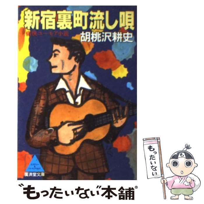 【中古】 新宿裏町流し唄 痛快ユーモア小説 / 胡桃沢 耕史 / 廣済堂出版 [文庫]【メール便送料無料】【あす楽対応】