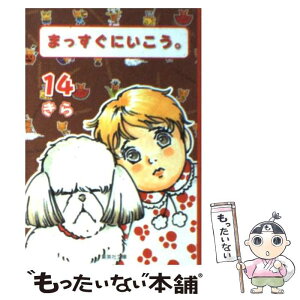 【中古】 まっすぐにいこう。 14 / きら / 集英社 [文庫]【メール便送料無料】【あす楽対応】