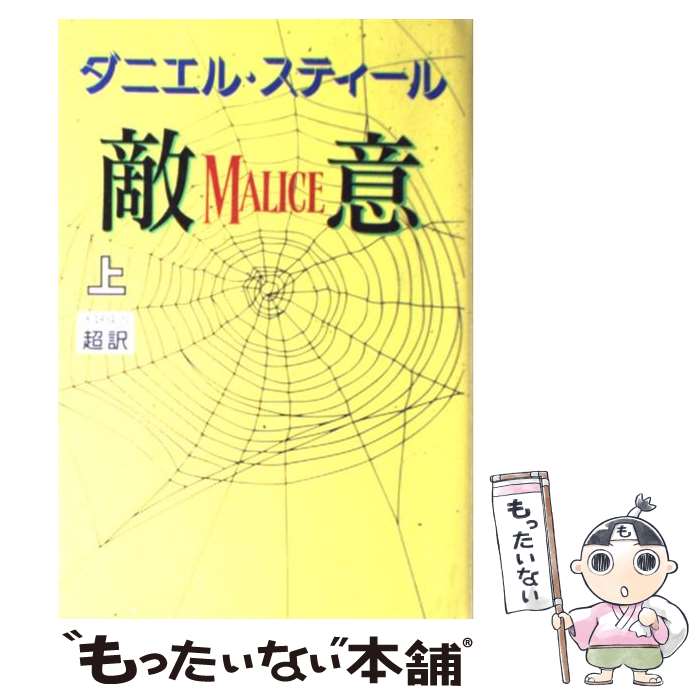 【中古】 敵意（上） / ダニエル スティール, Daniel Steel, 天馬 龍行 / アカデミー出版 単行本 【メール便送料無料】【最短翌日配達対応】