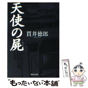 【中古】 天使の屍 / 貫井 徳郎 / 集英社 [文庫]【メール便送料無料】【あす楽対応】