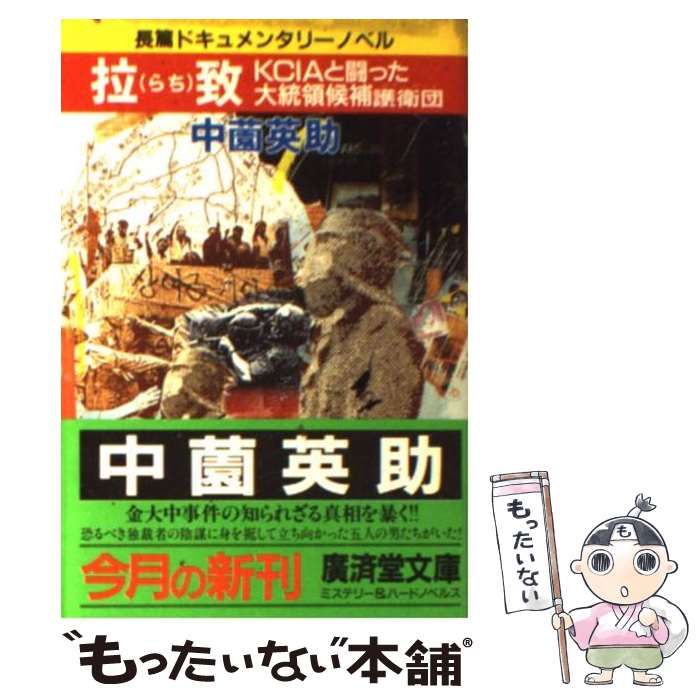 【中古】 拉致 KCIAと闘った大統領候補護衛団 / 中薗 英助 / 廣済堂出版 文庫 【メール便送料無料】【あす楽対応】