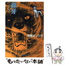 【中古】 銀牙 流れ星銀 6 / 高橋 よしひろ / 集英社 文庫 【メール便送料無料】【あす楽対応】