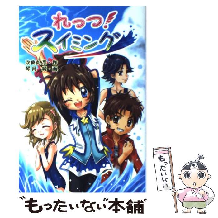 【中古】 れっつ！スイミング / 次良丸 忍, 琴月 綾 / 金の星社 [単行本]【メール便送料無料】【最短翌..
