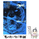 【中古】 銀牙 流れ星銀 4 / 高橋 よしひろ / 集英社 文庫 【メール便送料無料】【あす楽対応】