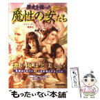 【中古】 歴史を操った魔性の女たち マリー・アントワネット、淀君から楊貴妃、クレオパト / 島崎 晋 / 廣済堂出版 [文庫]【メール便送料無料】【あす楽対応】