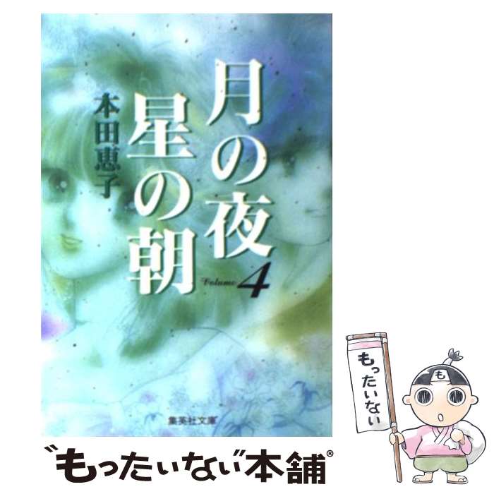 【中古】 月の夜星の朝 4 / 本田 恵子 / 集英社 [文庫]【メール便送料無料】【あす楽対応】