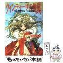 【中古】 クィンティーザの隻翼 かたばね アルーナグクルーンの刻印 / 響野 夏菜 桃栗 みかん / 集英社 [文庫]【メール便送料無料】【あす楽対応】