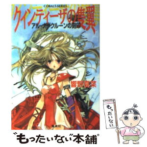 【中古】 クィンティーザの隻翼（かたばね） アルーナグクルーンの刻印 / 響野 夏菜, 桃栗 みかん / 集英社 [文庫]【メール便送料無料】【あす楽対応】