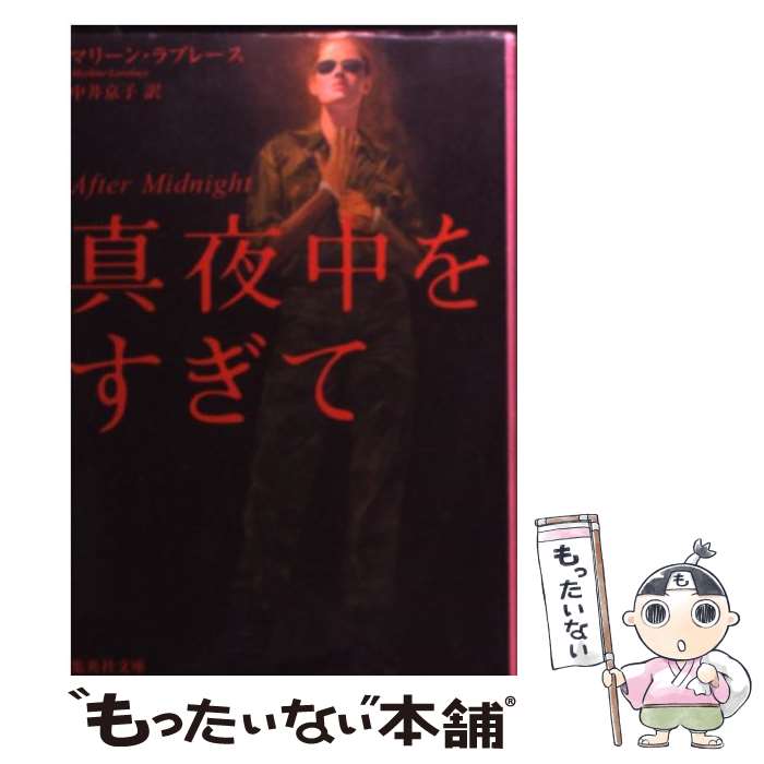 【中古】 真夜中をすぎて / マリーン・ラブレース, 中井 京子 / 集英社 [文庫]【メール便送料無料】【最短翌日配達対応】