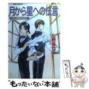 【中古】 月から星への伝言（メッセージ） 占い師Saki / 七穂 美也子, 立野 真琴 / 集英社 文庫 【メール便送料無料】【あす楽対応】