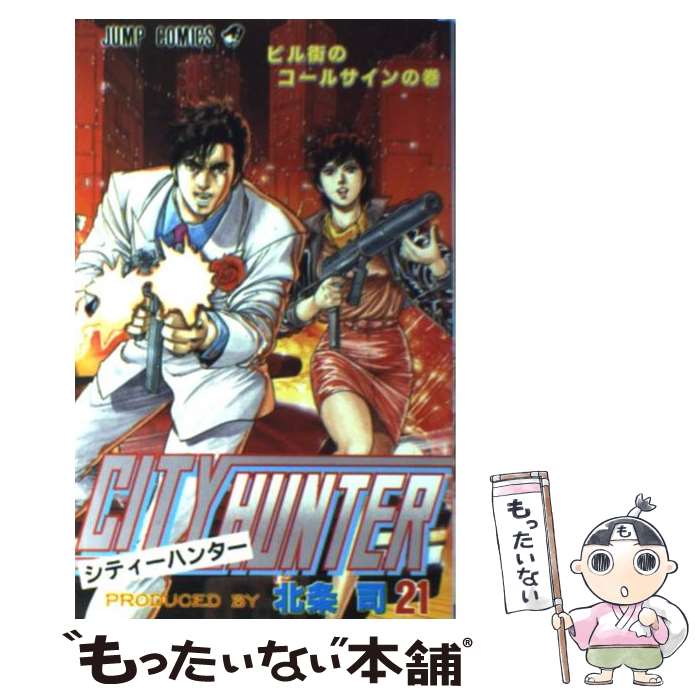 【中古】 シティーハンター（21） / 北条 司 / 集英社 [コミック]【メール便送料無料】【最短翌日配達対応】