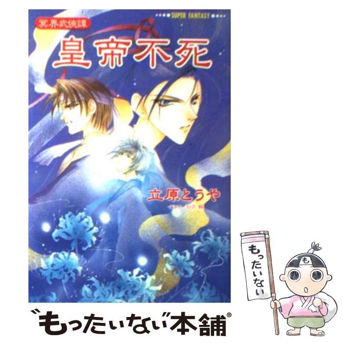 【中古】 皇帝不死 冥界武侠譚 / 立原 とうや, 紗月 輪 / 集英社 文庫 【メール便送料無料】【あす楽対応】