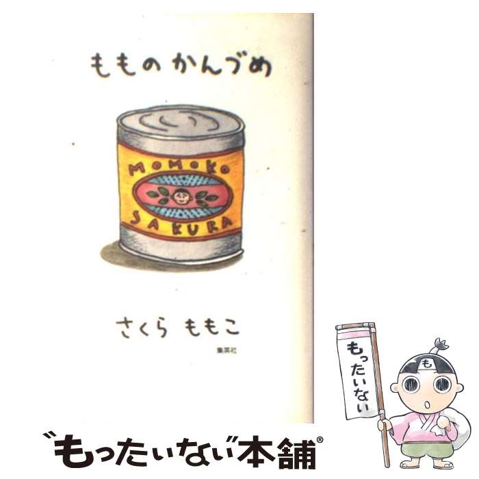 【中古】 もものかんづめ / さくら ももこ / 集英社 新書 【メール便送料無料】【あす楽対応】