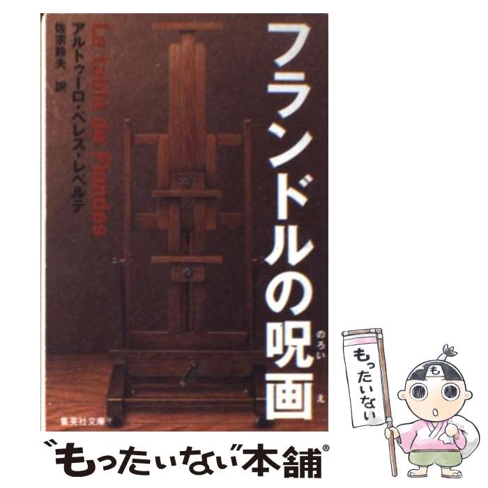 【中古】 フランドルの呪画（のろいえ） / アルトゥーロ ペレス レべルテ, 佐宗 鈴夫 / 集英社 文庫 【メール便送料無料】【あす楽対応】