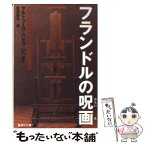 【中古】 フランドルの呪画（のろいえ） / アルトゥーロ・ペレス・レべルテ, 佐宗 鈴夫 / 集英社 [文庫]【メール便送料無料】【あす楽対応】