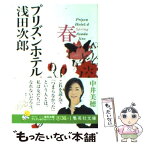 【中古】 プリズンホテル 4（春） / 浅田 次郎 / 集英社 [文庫]【メール便送料無料】【あす楽対応】