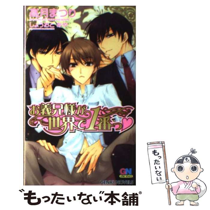 Tokuma Am Chara Library - 【中古】 お義兄様が世界で1番っ / 高月 まつり, しょうおと あや / ムービック [新書]【メール便送料無料】【最短翌日配達対応】