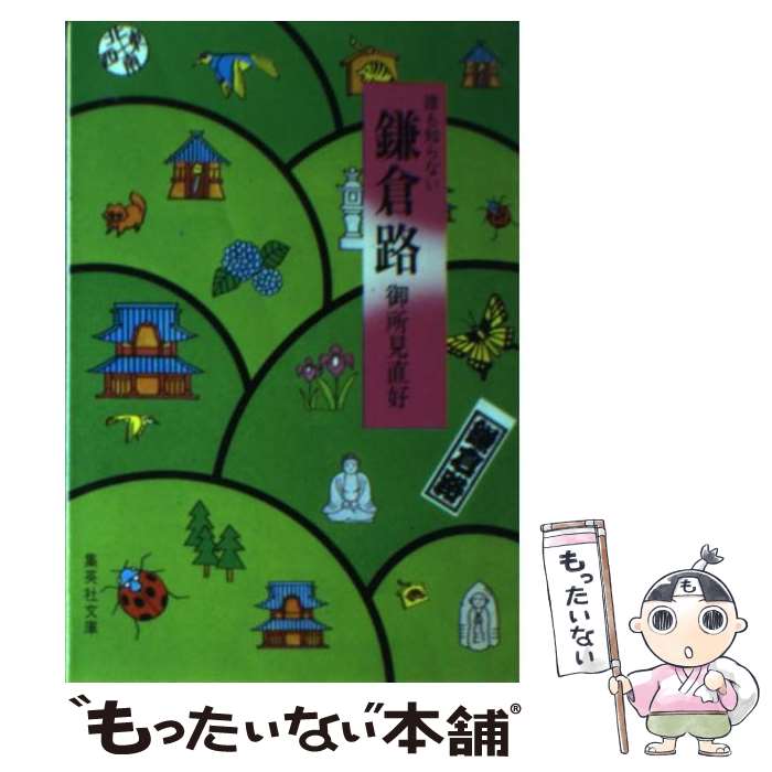 【中古】 誰も知らない鎌倉路 / 御所見 直好 / 集英社 [文庫]【メール便送料無料】【あす楽対応】