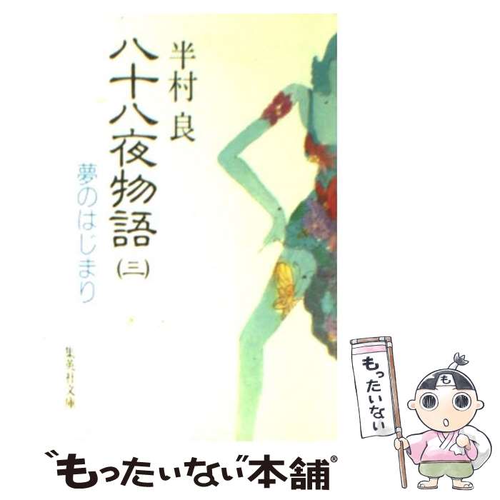 【中古】 八十八夜物語 3 / 半村 良 / 集英社 [文庫]【メール便送料無料】【あす楽対応】