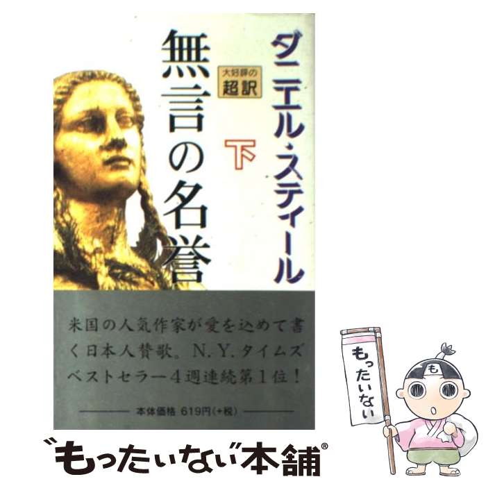  無言の名誉 下 新書判 / ダニエル スティール, 天馬 龍行, Danielle Steel / アカデミー出版 