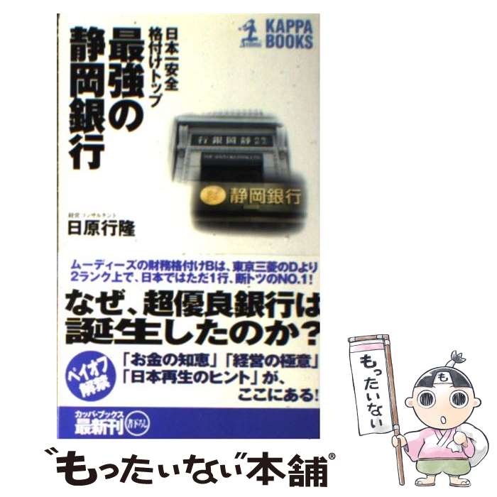 【中古】 最強の静岡銀行 日本一安全格付けトップ / 