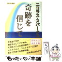 【中古】 奇跡を信じて / ニコラス スパークス, Nicholas Sparks, 天馬 龍行 / アカデミー出版 単行本 【メール便送料無料】【あす楽対応】