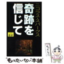 【中古】 奇跡を信じて 新書判 / ニコラス スパークス, Nicholas Sparks, 天馬 龍行 / アカデミー出版 新書 【メール便送料無料】【あす楽対応】