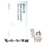 【中古】 貧乏人は医者にかかるな！ 医師不足が招く医療崩壊 / 永田 宏 / 集英社 [新書]【メール便送料無料】【あす楽対応】