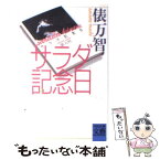 【中古】 サラダ記念日 / 俵 万智 / 河出書房新社 [文庫]【メール便送料無料】【あす楽対応】