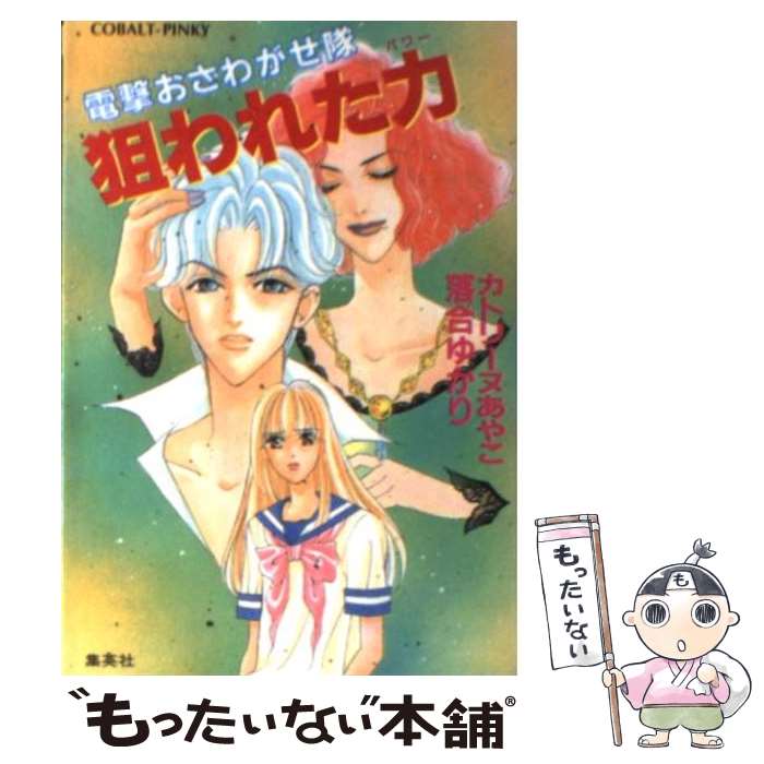 【中古】 狙われた力（パワー） 電撃おさわがせ隊 / カトリーヌ あやこ, 落合 ゆかり / 集英社 [文庫]【メール便送料無料】【あす楽対応】