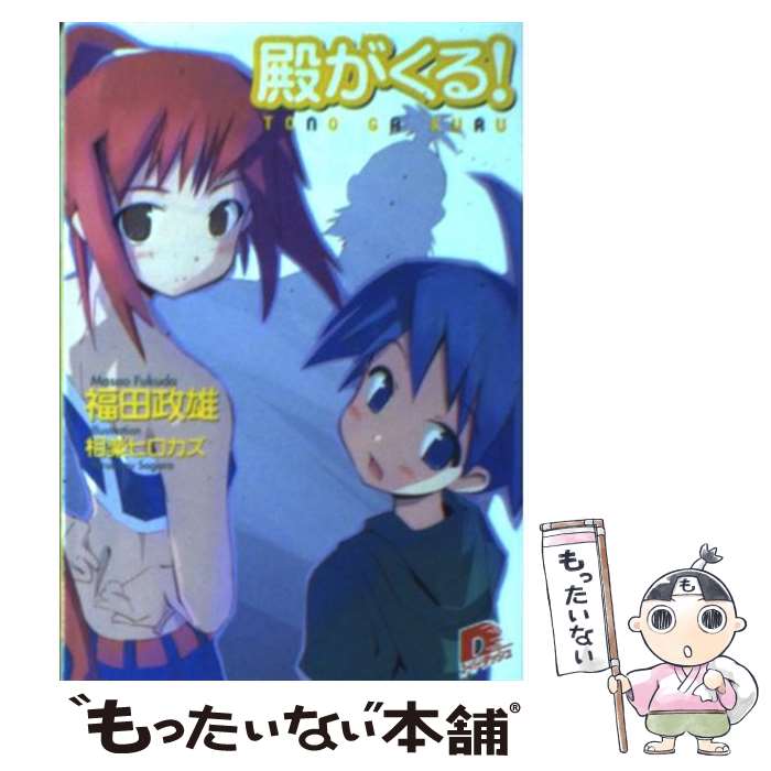 【中古】 殿がくる！ / 福田 政雄, 相楽 ヒロカズ / 集英社 [文庫]【メール便送料無料】【あす楽対応】