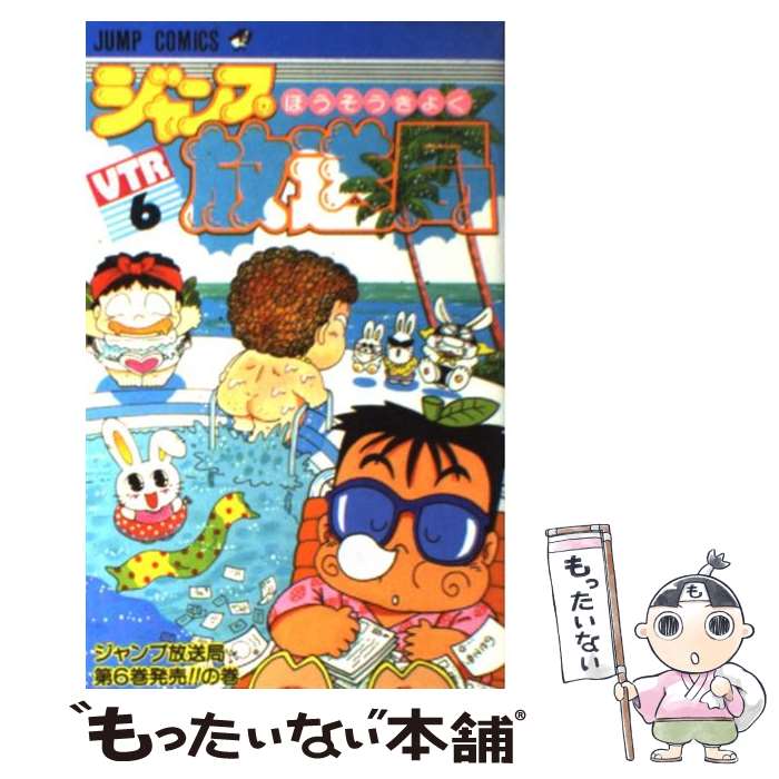 【中古】 ジャンプ放送局 6 / さくま あきら / 集英社 新書 【メール便送料無料】【あす楽対応】