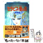 【中古】 セラピス・愛の炎 アレキサンドリア物語6 / 山崎 晴哉, 姫野 美智 / 集英社 [文庫]【メール便送料無料】【あす楽対応】