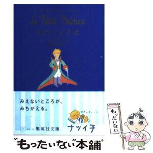 【中古】 星の王子さま / Antoine de Saint Exup´ery, アントワーヌ・ド サン=テグジュペリ, 池澤 夏樹 / 集英社 [文庫]【メール便送料無料】【あす楽対応】