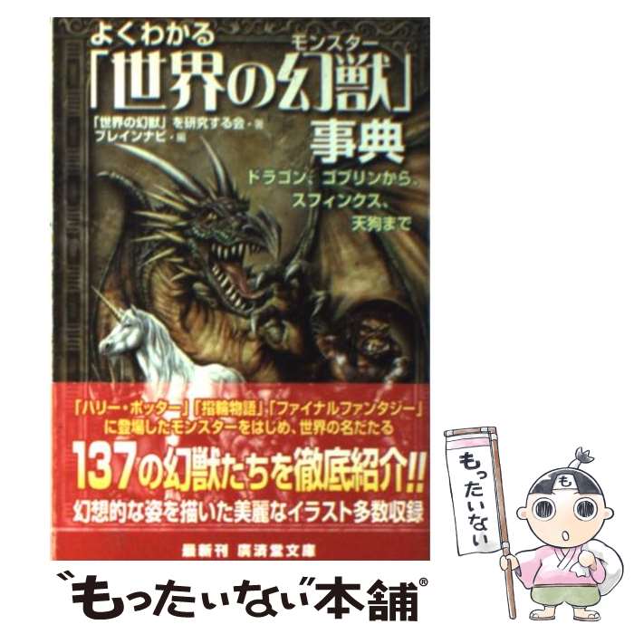 【中古】 よくわかる「世界の幻獣」事典 ドラゴン ゴブリンからスフィンクス 天狗まで / 「世界の幻獣」を研究する会, ブレインナビ / 廣済 文庫 【メール便送料無料】【あす楽対応】