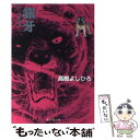 【中古】 銀牙 流れ星銀 5 / 高橋 よしひろ / 集英社 文庫 【メール便送料無料】【あす楽対応】