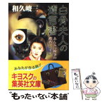 【中古】 白骨夫人の遺言書 あんみつ検事の捜査ファイル / 和久 峻三 / 集英社 [文庫]【メール便送料無料】【あす楽対応】