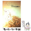 【中古】 由似へ… 下 / 大谷 博子 / 集英社 文庫 【メール便送料無料】【あす楽対応】