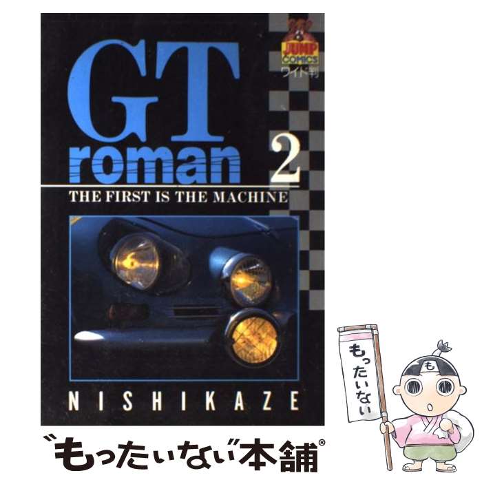 【中古】 GTロマン 2 / 西風 / 集英社 [コミック]【メール便送料無料】【最短翌日配達対応】のサムネイル