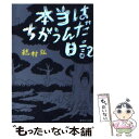 【中古】 本当はちがうんだ日記 / 穂村 弘 / 集英社 文庫 【メール便送料無料】【あす楽対応】