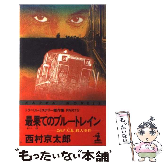  最果てのブルートレイン 急行「天北」殺人事件　トラベル・ミステリー傑作集p / 西村 京太郎 / 光文社 