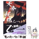 【中古】 天帝妖狐 / 乙一 / 集英社 文庫 【メール便送料無料】【あす楽対応】