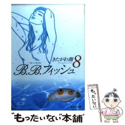 【中古】 B．B．フィッシュ 8 / きたがわ 翔 / 集英社 [文庫]【メール便送料無料】【あす楽対応】