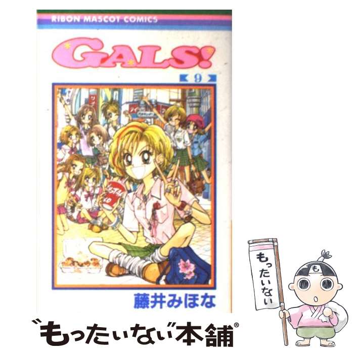 【中古】 Gals！ 9 / 藤井 みほな / 集英社 [コミック]【メール便送料無料】【最短翌日配達対応】