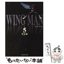 【中古】 ウイングマン 5 / 桂 正和 / 集英社 [文庫]【メール便送料無料】【あす楽対応】